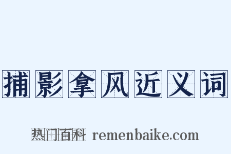 捕影拿风近义词是什么意思的图片